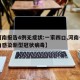 【河南报告4例无症状:一家四口,河南一家四口感染新型冠状病毒】