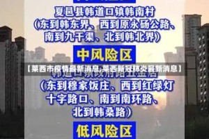 【莱西市疫情最新消息,莱西新冠肺炎最新消息】