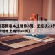 【江苏新增本土确诊3例、无症状21例,江苏新增本土确诊80例】