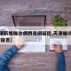 【天津新增确诊病例流调疑团,天津确诊病例 流调报告】
