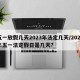 五一放假几天2023年法定几天/2025年五一法定假日是几天?