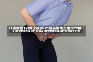 【31省份新增本土病例83例,31省份新增本土病例83例江苏54例】