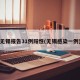无锡报告31例阳性(无锡感染一例)