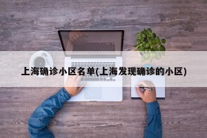 上海确诊小区名单(上海发现确诊的小区)