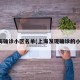 上海确诊小区名单(上海发现确诊的小区)