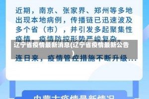 辽宁省疫情最新消息(辽宁省疫情最新公告)