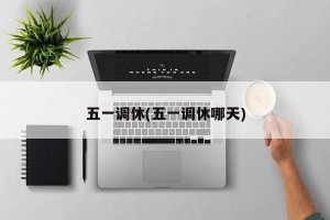 五一调休(五一调休哪天)