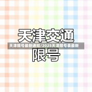 天津限号最新通知/2025天津限号表最新
