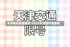 天津限号最新通知/2025天津限号表最新