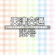 天津限号最新通知/2025天津限号表最新