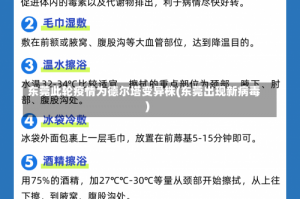 东莞此轮疫情为德尔塔变异株(东莞出现新病毒)
