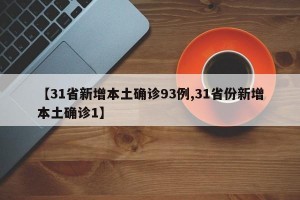 【31省新增本土确诊93例,31省份新增本土确诊1】