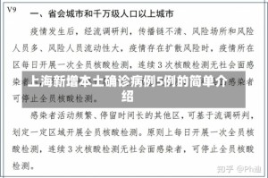 上海新增本土确诊病例5例的简单介绍