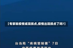 【专家称疫情或现拐点,疫情出现拐点了吗?】