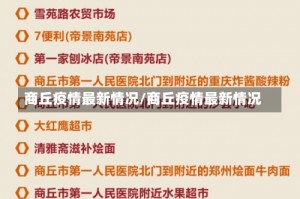 商丘疫情最新情况/商丘疫情最新情况