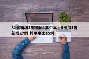 31省新增25例确诊其中本土9例/31省新增27例 其中本土15例