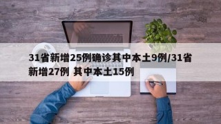 31省新增25例确诊其中本土9例/31省新增27例 其中本土15例