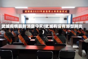 武城疫情最新消息今天(武城有没有新型肺炎)
