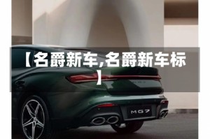 【名爵新车,名爵新车标】