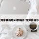 河北深泽县新增20例确诊/深泽县确诊病例