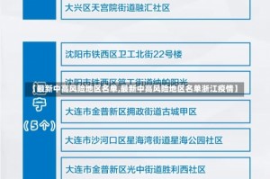 【最新中高风险地区名单,最新中高风险地区名单浙江疫情】