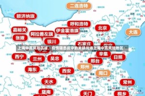 上海中高风险区域，疫情阻击战中的关键战场上海中高风险地区