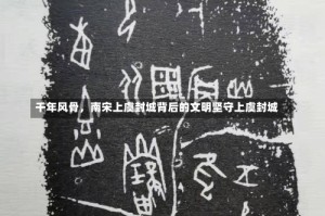 千年风骨，南宋上虞封城背后的文明坚守上虞封城
