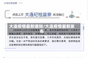 大连疫情最新通知/大连疫情最新发布