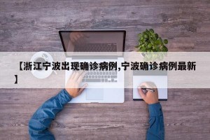 【浙江宁波出现确诊病例,宁波确诊病例最新】