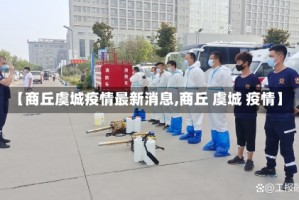 【商丘虞城疫情最新消息,商丘 虞城 疫情】