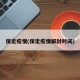 保定疫情(保定疫情解封时间)