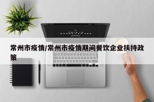 常州市疫情/常州市疫情期间餐饮企业扶持政策