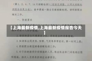 【上海最新疫情,上海最新疫情报告今天】
