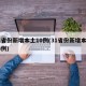 31省份新增本土10例(31省份新增本土33例)
