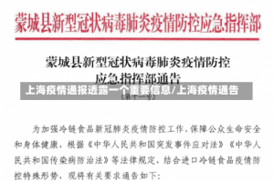 上海疫情通报透露一个重要信息/上海疫情通告
