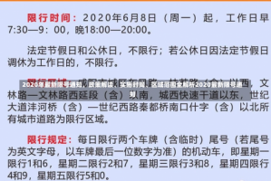 2020年最新限号通知，政策解读、实施时间、区域范围全解析2020最新限号通知