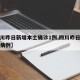 【四川昨日新增本土确诊1例,四川昨日新增确诊病例】