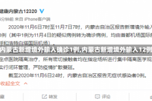 【内蒙古新增境外输入确诊1例,内蒙古新增境外输入12例】