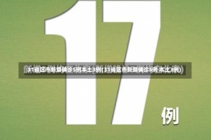 31省区市新增确诊5例本土3例(31省区市新增确诊5例 本土3例)