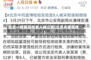 北京一核酸阳性老人被立案(北京夫妻阳性)