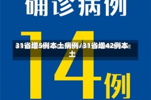 31省增5例本土病例/31省增42例本土