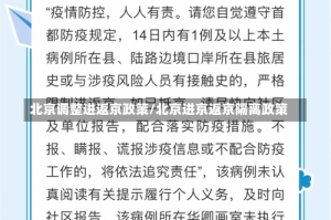 北京调整进返京政策/北京进京返京隔离政策