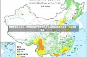 成都新增高风险区，疫情阻击战中的关键挑战与应对策略成都市新增一个高风险地区