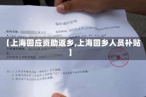 【上海回应资助返乡,上海回乡人员补贴】