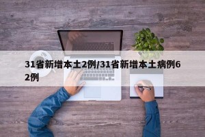 31省新增本土2例/31省新增本土病例62例