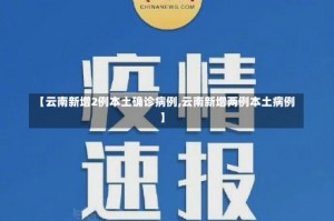 【云南新增2例本土确诊病例,云南新增两例本土病例】