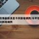 北京疫情最新消息今天新增病例/北京疫情最新情况新增病例