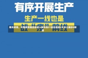 曙光初现，中国疫情阻击战进入新阶段31省份连续2天本土确诊0新增