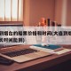 大连到烟台的船票价格和时间(大连到烟台的船多长时间能到)