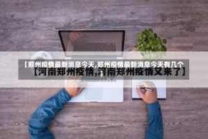 【郑州疫情最新消息今天,郑州疫情最新消息今天有几个】
